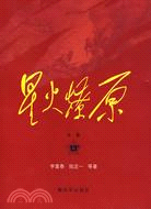 星火燎原全集(第13卷)平裝（簡體書）