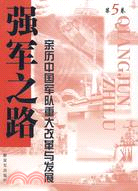 強軍之路(第五卷)：親歷中國軍隊重大改革與發展（簡體書）