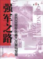 強軍之路：親歷中國軍隊重大改革與發展(第9卷)（簡體書）