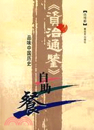 《資治通鑒》自助餐品味中國歷史（簡體書）