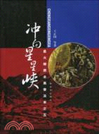 星火燎原全集普及本之五：沖向星星峽（簡體書）