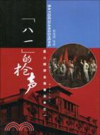 星火燎原全集普及本之一：“八一” 的槍聲（簡體書）