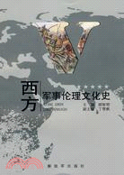 西方軍事倫理文化史（簡體書）