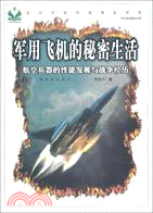 軍用飛機的秘密生活：―當代中國科普精品書系 現代兵器圖文讀本（簡體書）
