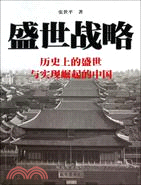 盛世戰略：歷史上的盛世與實現崛起的中國（簡體書）
