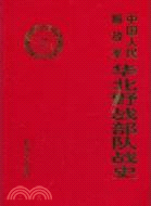 中國人民解放軍華北野戰部隊戰史（簡體書）