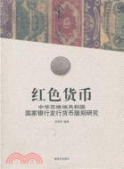 紅色貨幣：中華蘇維埃工和國國家銀行發行貨幣版別研究（簡體書）