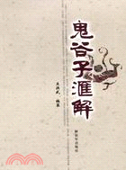 鬼谷子匯解（簡體書）