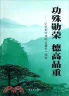 功殊勳榮 德高品重：紀念劉華清同志逝世一周年（簡體書）