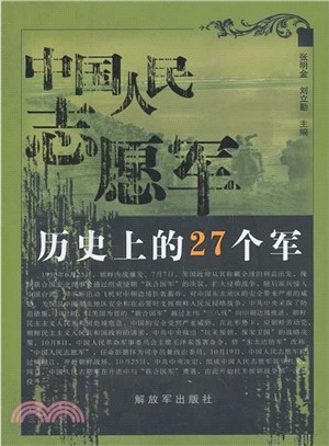 中國人民志願軍歷史上的27個軍（簡體書）