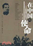 1940-1942在中國的使命：一個軍事顧問的筆記（簡體書）