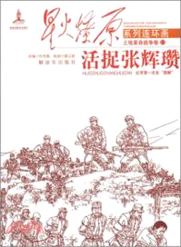 土地革命戰爭卷13：活捉張輝瓚（簡體書）