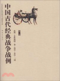 中國古代經典戰爭戰例(第一卷)（簡體書）