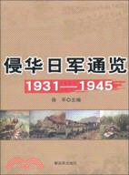 侵華日軍通覽1931-1945（簡體書）