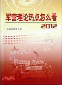 2012軍營理論熱點怎麼看（簡體書）