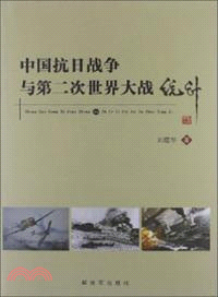 中國抗日戰爭與第二次世界大戰統計（簡體書）