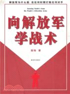 向解放軍學戰術（簡體書）