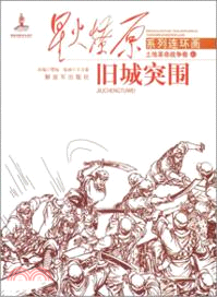 舊城突圍：土地革命戰爭卷41（簡體書）