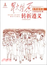 轉折遵義：土地革命戰爭卷22（簡體書）