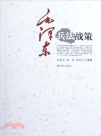 毛澤東兵法戰策（簡體書）