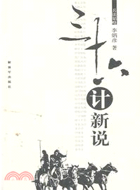 三十六計新說（簡體書）