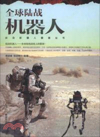 全球陸戰機器人（簡體書）