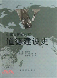 中國人民解放軍道德建設史（簡體書）