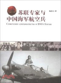 蘇聯專家與中國海軍航空兵（簡體書）