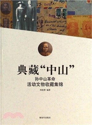 典藏“中山”：孫中山革命活動文物收藏集錦（簡體書）
