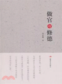 做官與修德（簡體書）