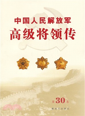 中國人民解放軍高級將領傳：第30卷（簡體書）