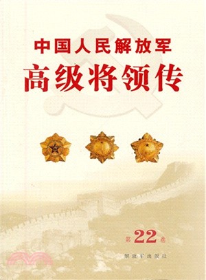 中國人民解放軍高級將領傳：第22卷（簡體書）