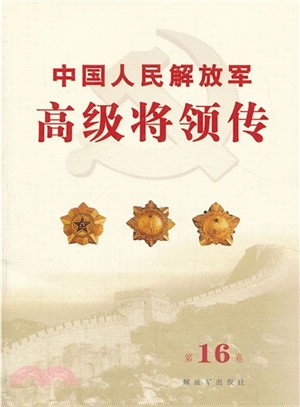 中國人民解放軍高級將領傳：第16卷（簡體書）