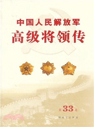 中國人民解放軍高級將領傳：第33卷（簡體書）