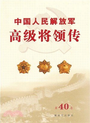 中國人民解放軍高級將領傳：第40卷（簡體書）
