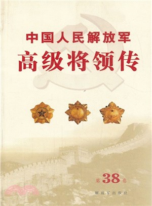 中國人民解放軍高級將領傳：第38卷（簡體書）