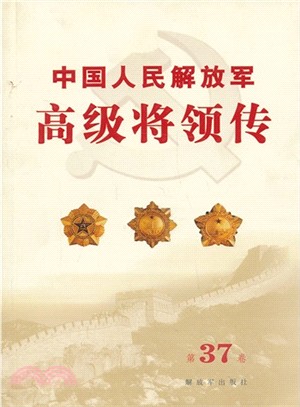 中國人民解放軍高級將領傳：第37卷（簡體書）