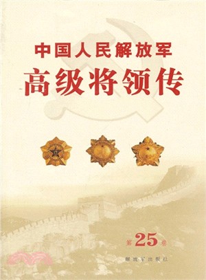 中國人民解放軍高級將領傳：第25卷（簡體書）