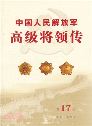 中國人民解放軍高級將領傳：第17卷（簡體書）