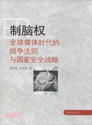 制腦權：全球媒體時代的戰爭法則與國家安全戰略（簡體書）