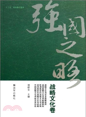 強國之略：戰略文化卷（簡體書）