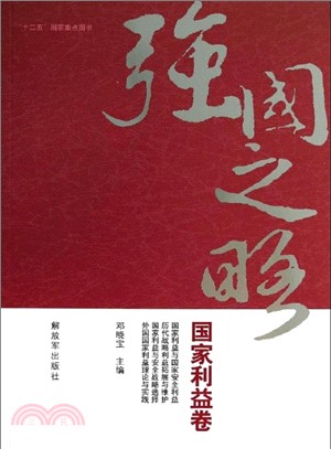 強國之略：國家利益卷（簡體書）