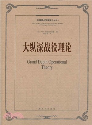 大縱深戰役理論（簡體書）