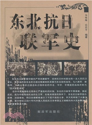 東北抗日聯軍史（簡體書）