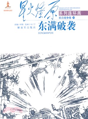 星火燎原連環畫：東滿破襲（簡體書）