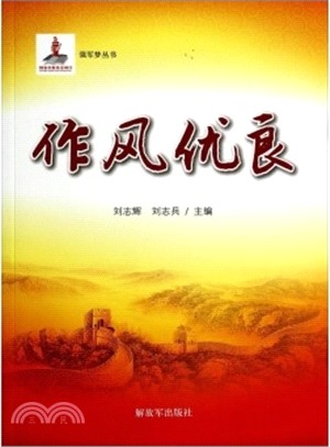 作風優良（簡體書）