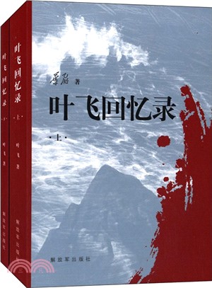 葉飛回憶錄(全二冊)（簡體書）