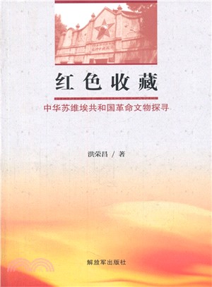 紅色收藏：中華蘇維埃共和國革命文物探尋（簡體書）