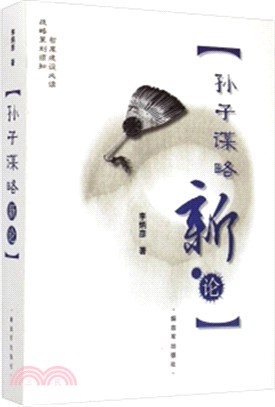 孫子謀略新論（簡體書）