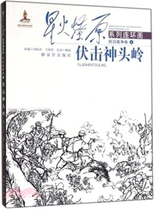 星火燎原系列連環畫‧抗日戰爭卷4：伏擊神頭嶺（簡體書）